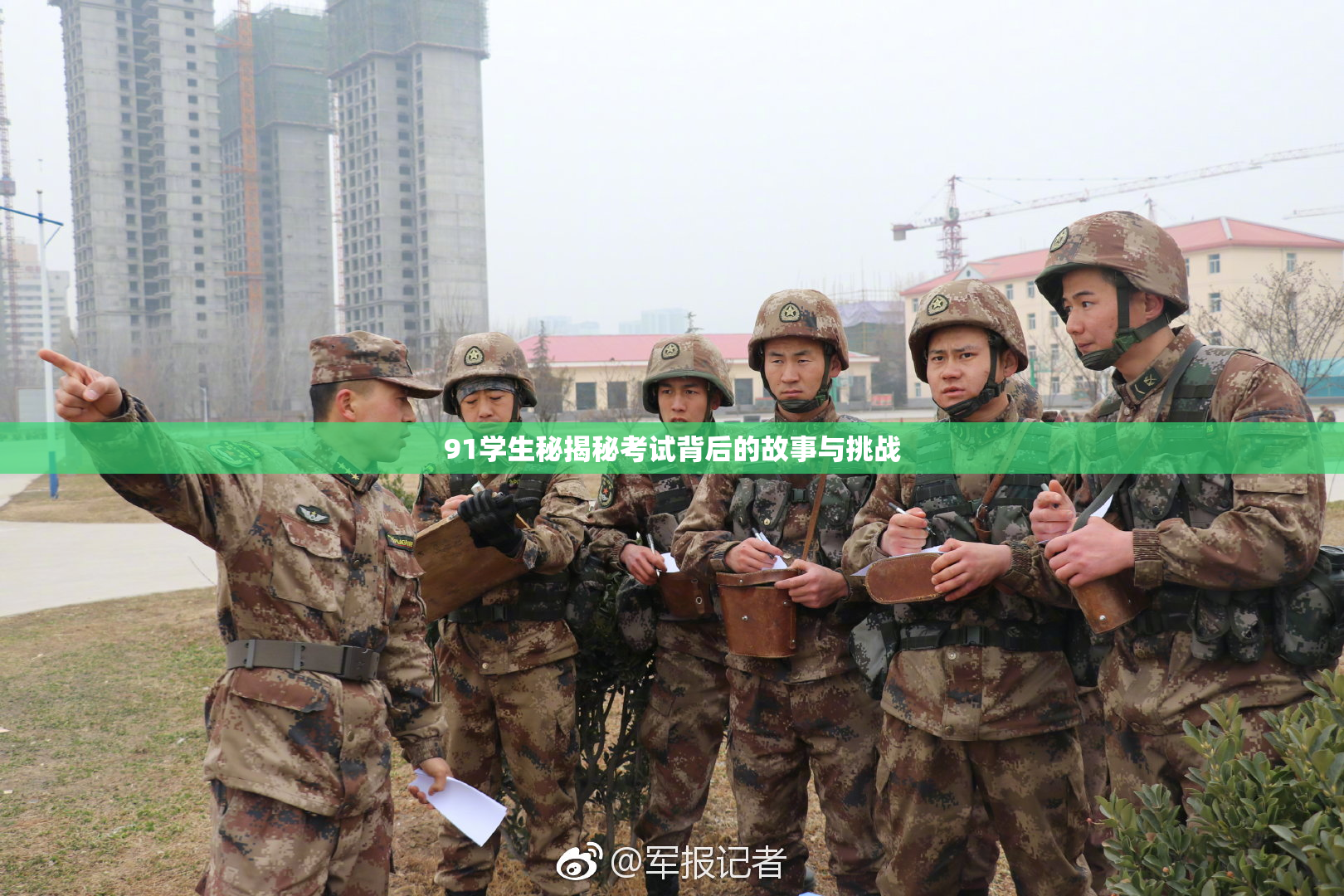 91学生秘揭秘考试背后的故事与挑战