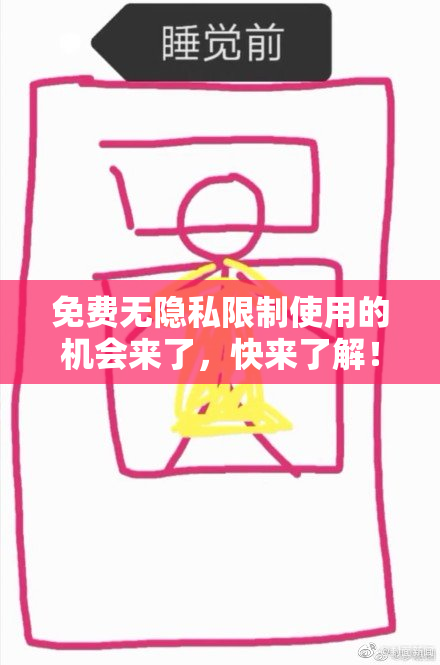 免费无隐私限制使用的机会来了，快来了解！