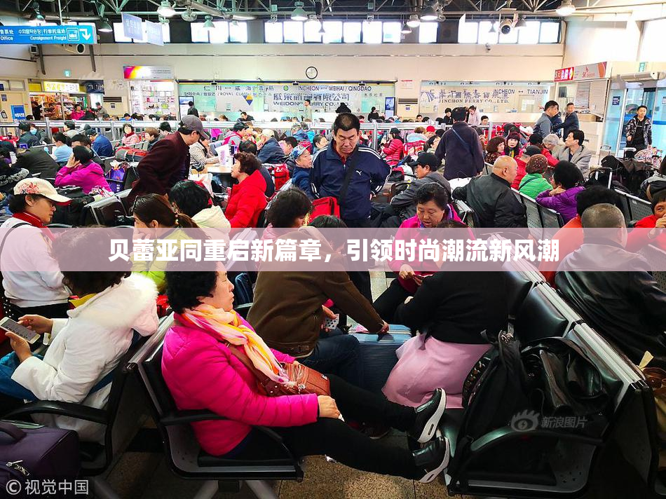 贝蕾亚同重启新篇章，引领时尚潮流新风潮