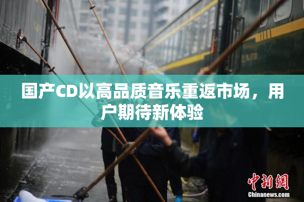 国产CD以高品质音乐重返市场，用户期待新体验