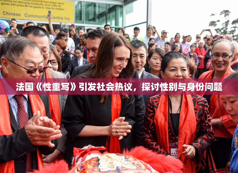 法国《性重写》引发社会热议，探讨性别与身份问题