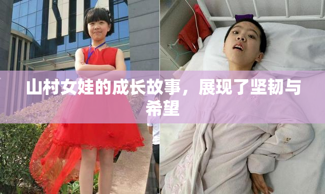 山村女娃的成长故事，展现了坚韧与希望