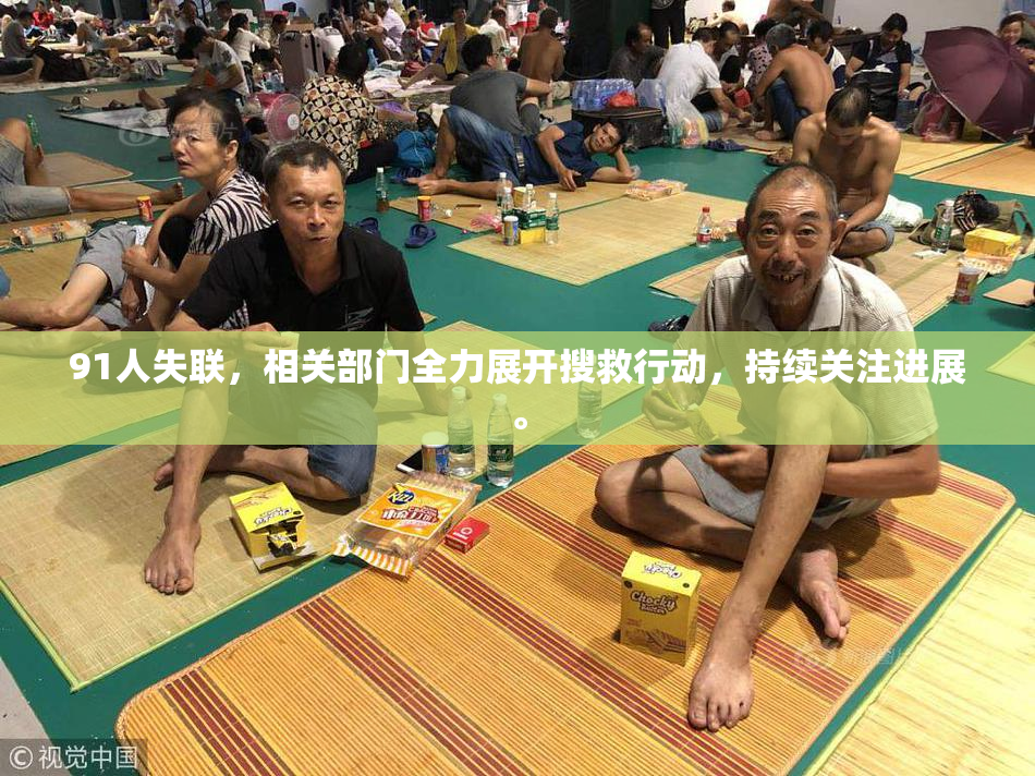 91人失联，相关部门全力展开搜救行动，持续关注进展。