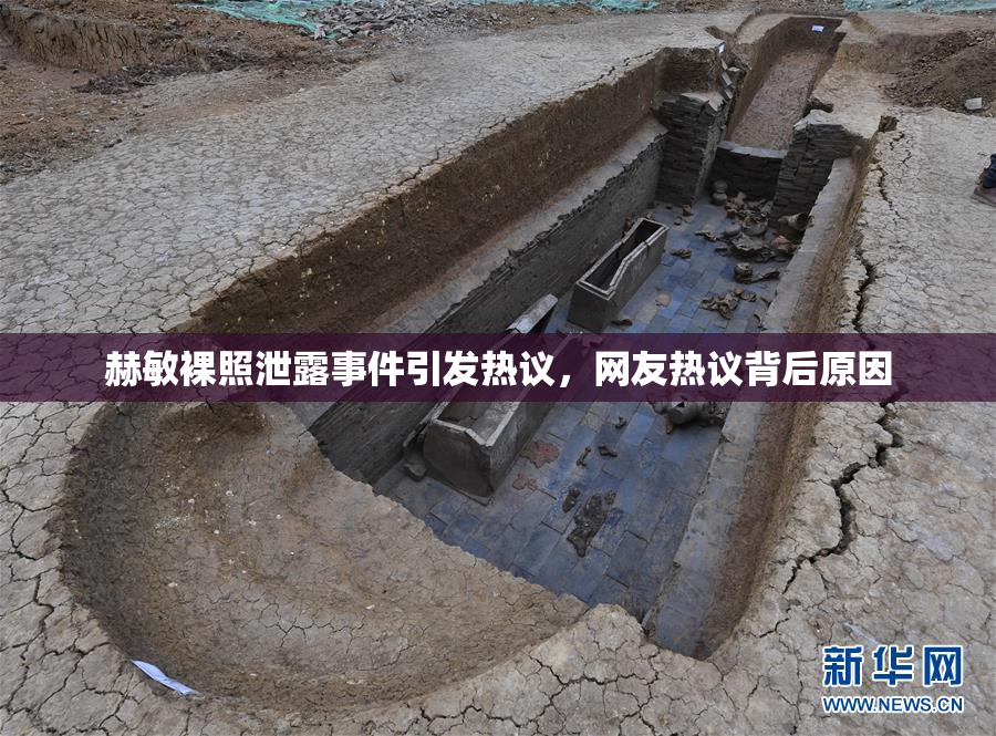 赫敏裸照泄露事件引发热议，网友热议背后原因