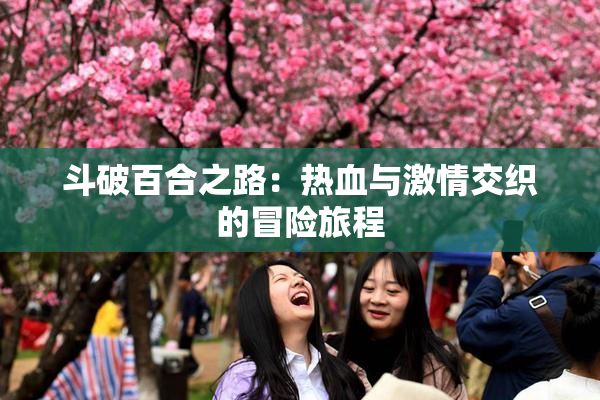 斗破百合之路：热血与激情交织的冒险旅程