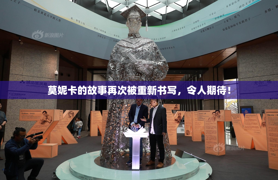 莫妮卡的故事再次被重新书写，令人期待！
