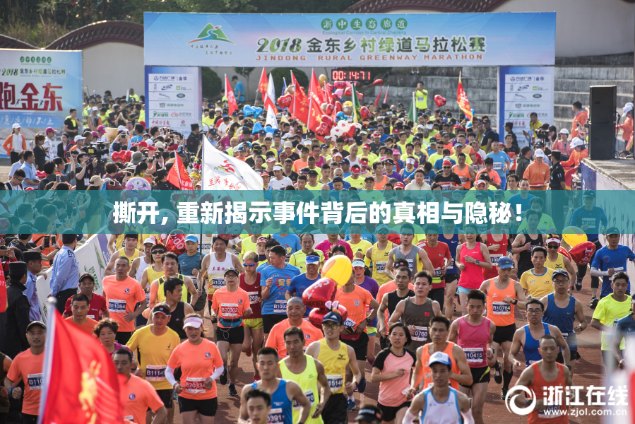 撕开, 重新揭示事件背后的真相与隐秘！