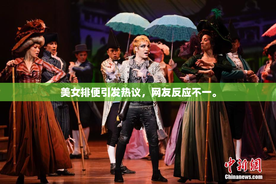 美女排便引发热议，网友反应不一。