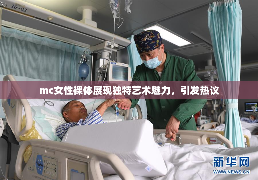mc女性裸体展现独特艺术魅力，引发热议
