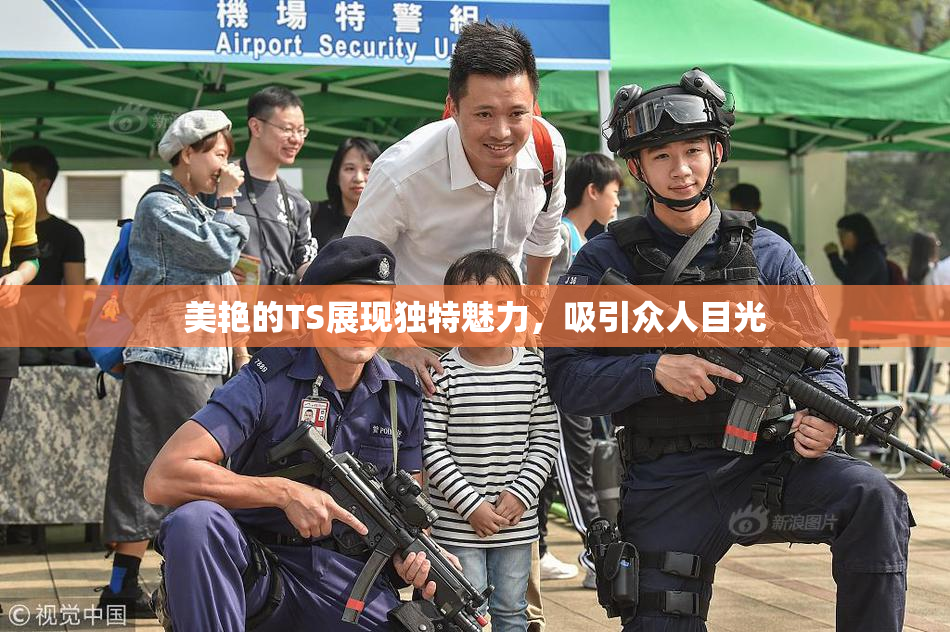 美艳的TS展现独特魅力，吸引众人目光