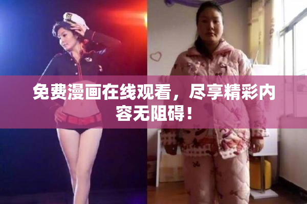 免费漫画在线观看，尽享精彩内容无阻碍！