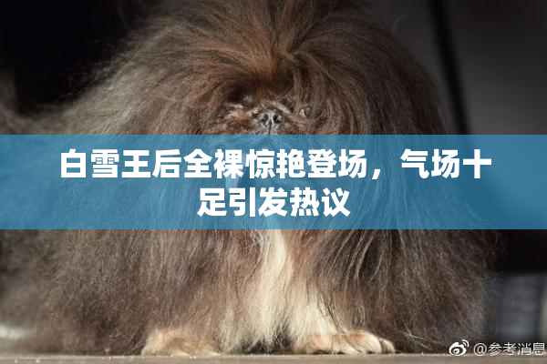 白雪王后全裸惊艳登场，气场十足引发热议