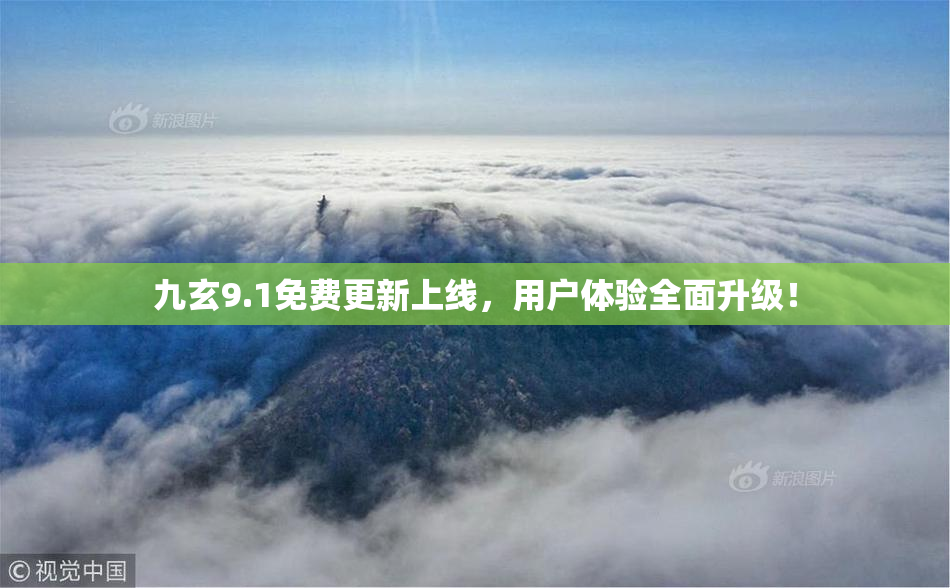 九玄9.1免费更新上线，用户体验全面升级！