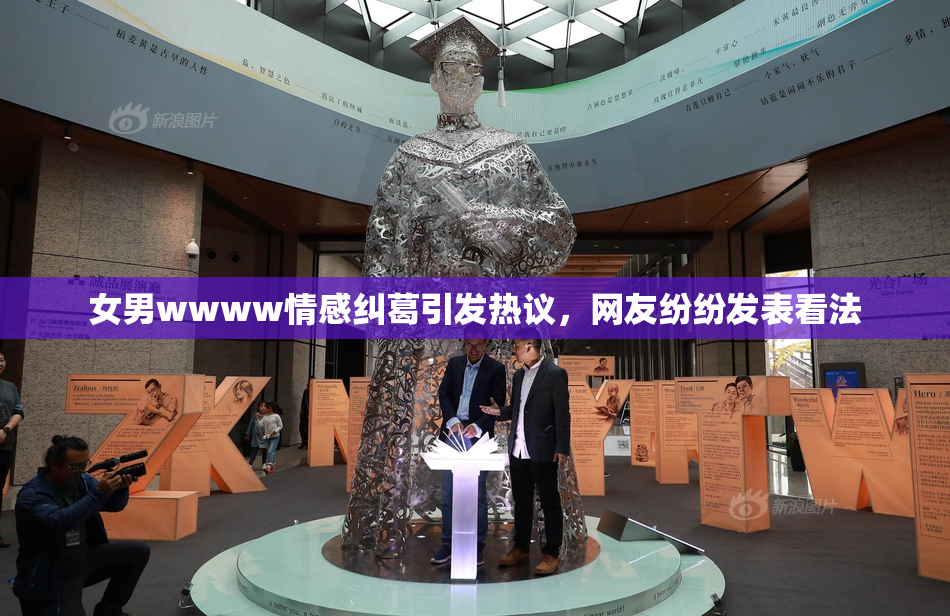 女男wwww情感纠葛引发热议，网友纷纷发表看法