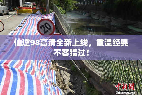 仙逆98高清全新上线，重温经典不容错过！