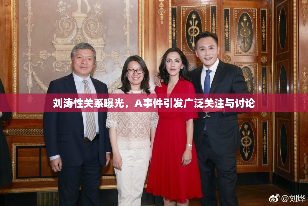 刘涛性关系曝光，A事件引发广泛关注与讨论