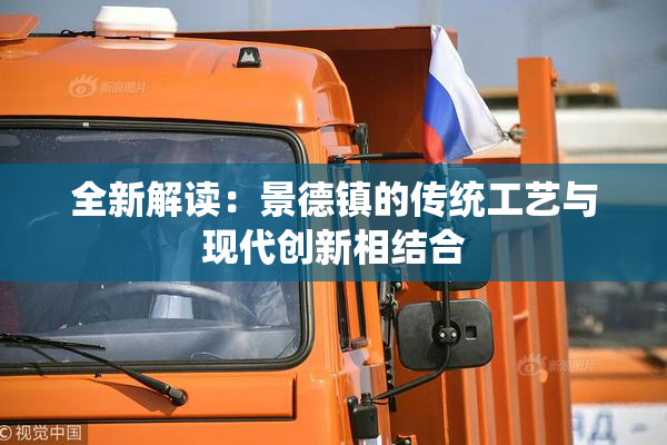 全新解读：景德镇的传统工艺与现代创新相结合