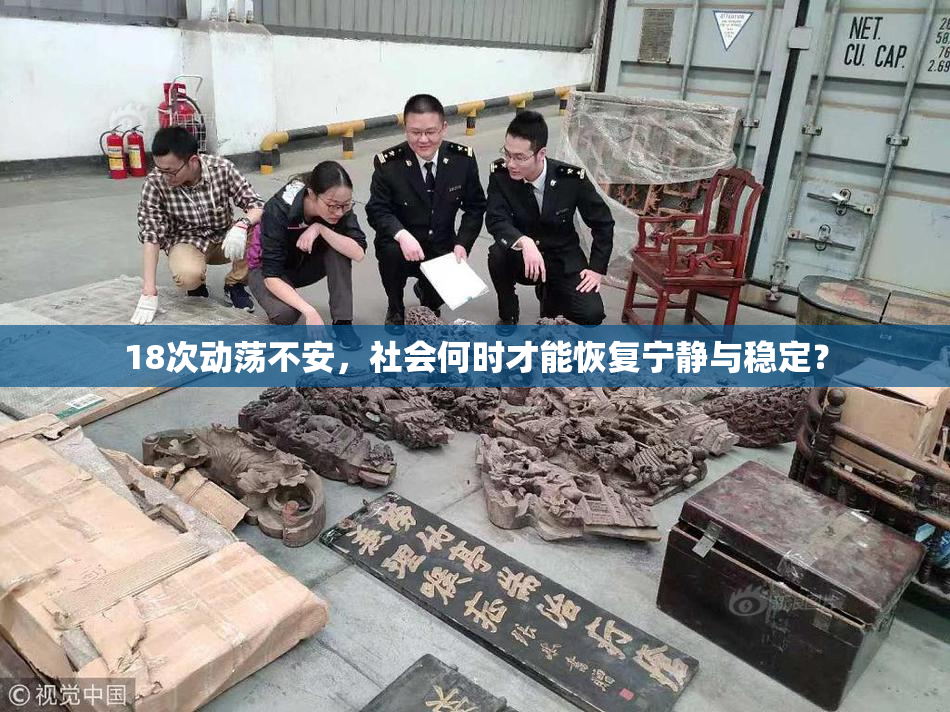 18次动荡不安，社会何时才能恢复宁静与稳定？