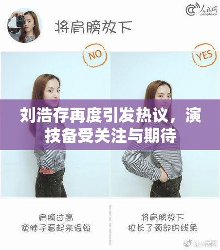 刘浩存再度引发热议，演技备受关注与期待