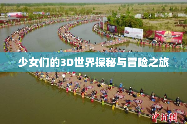 少女们的3D世界探秘与冒险之旅