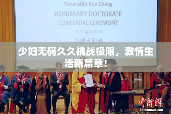 少妇无码久久挑战极限，激情生活新篇章！