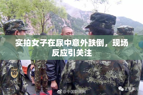 实拍女子在尿中意外跌倒，现场反应引关注