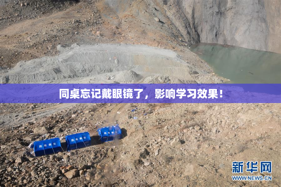 同桌忘记戴眼镜了，影响学习效果！