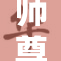 师尊被扒真相揭晓，背后故事引发热议