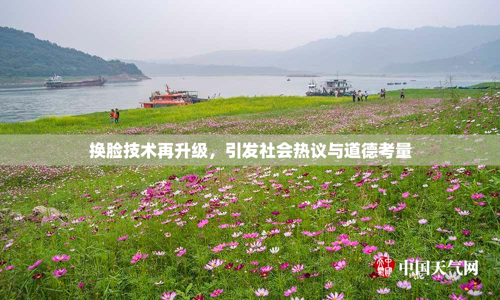 换脸技术再升级，引发社会热议与道德考量