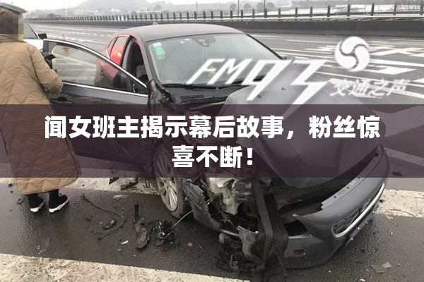 闻女班主揭示幕后故事，粉丝惊喜不断！
