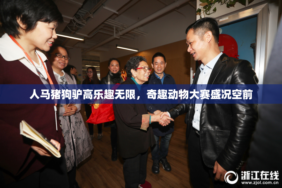 人马猪狗驴高乐趣无限，奇趣动物大赛盛况空前