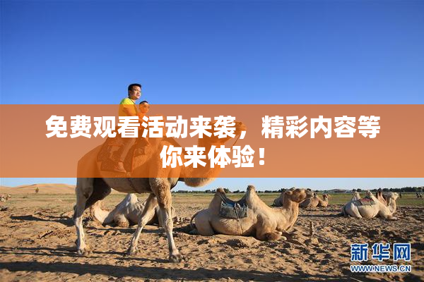 免费观看活动来袭，精彩内容等你来体验！