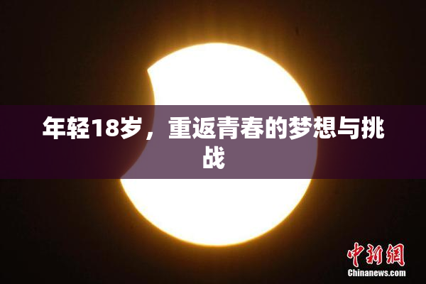 年轻18岁，重返青春的梦想与挑战