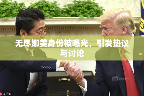 无尽娜美身份被曝光，引发热议与讨论