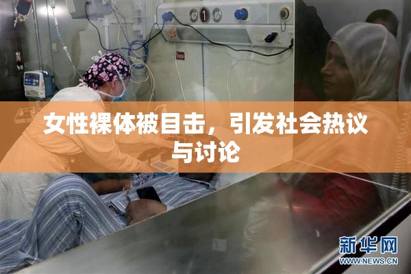 女性裸体被目击，引发社会热议与讨论