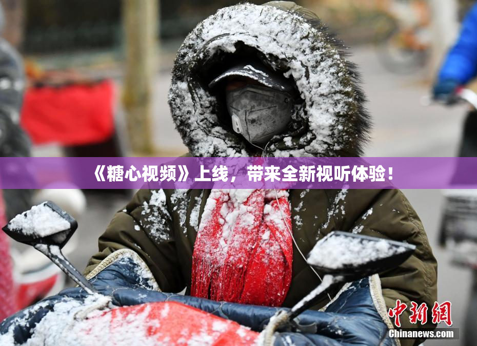 《糖心视频》上线，带来全新视听体验！