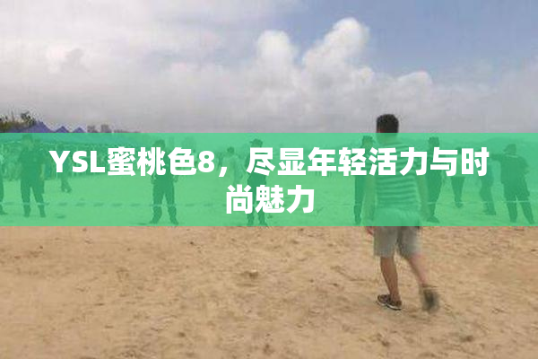 YSL蜜桃色8，尽显年轻活力与时尚魅力