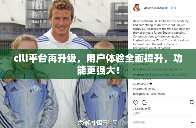 cili平台再升级，用户体验全面提升，功能更强大！