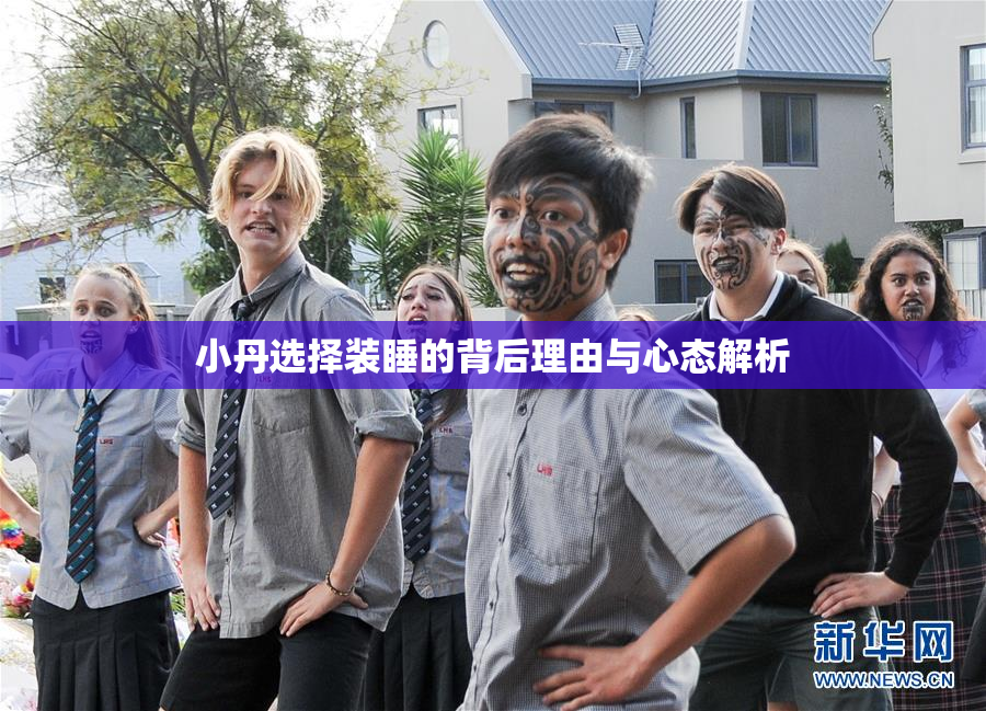 小丹选择装睡的背后理由与心态解析