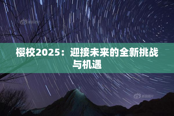 樱校2025：迎接未来的全新挑战与机遇