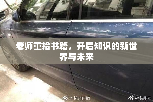 老师重拾书籍，开启知识的新世界与未来