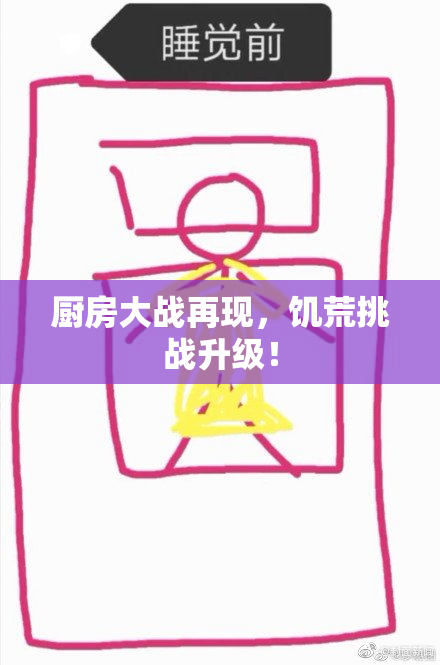 厨房大战再现，饥荒挑战升级！