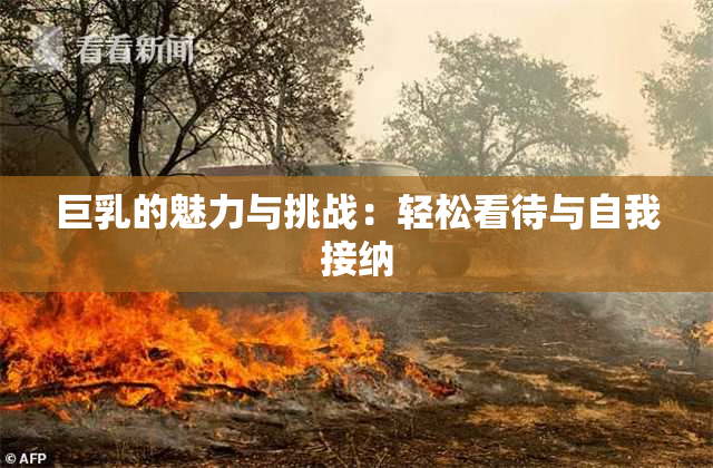 巨乳的魅力与挑战：轻松看待与自我接纳
