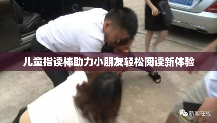 儿童指读棒助力小朋友轻松阅读新体验