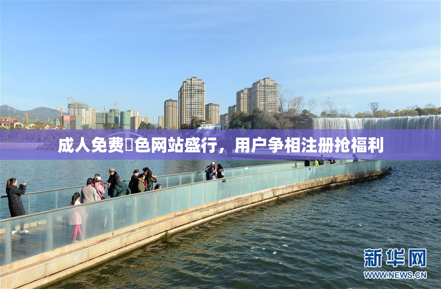 成人免费黃色网站盛行，用户争相注册抢福利