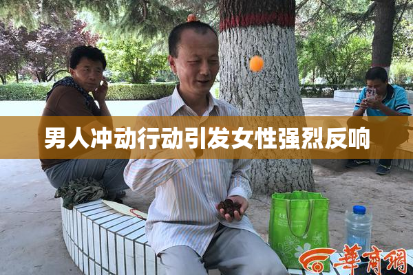 男人冲动行动引发女性强烈反响