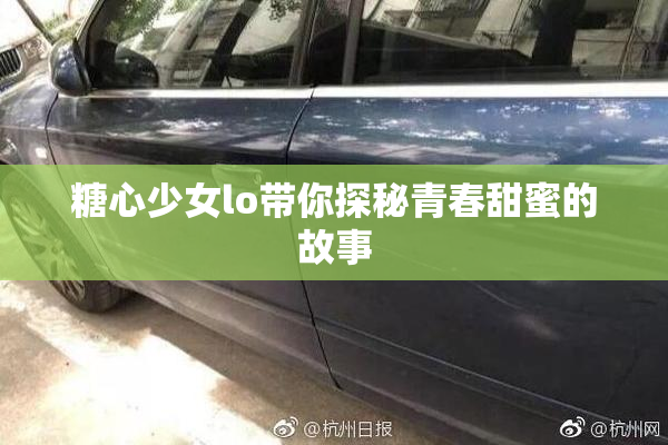 糖心少女lo带你探秘青春甜蜜的故事