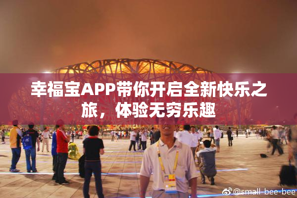 幸福宝APP带你开启全新快乐之旅，体验无穷乐趣