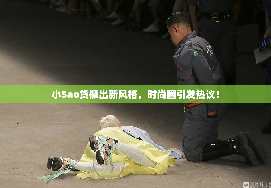 小Sao货撅出新风格，时尚圈引发热议！