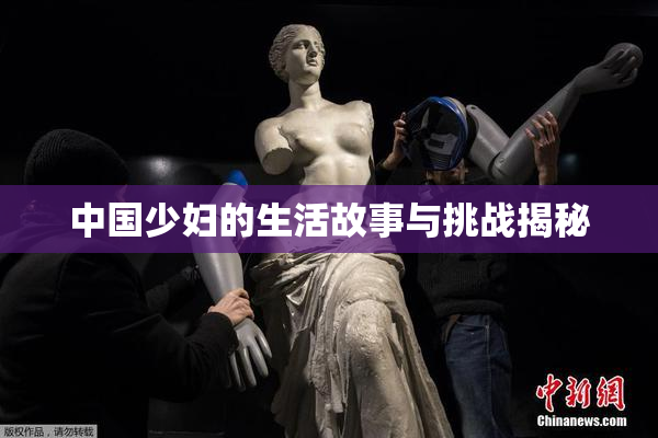 中国少妇的生活故事与挑战揭秘